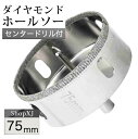 【マラソン限定クーポン & P5倍】(75mm)【陶器・ガラス・大理石に穴あけ】 ダイヤモンドホールソー 【センタードリル付き】 ガイド 陶器用 ドリルビット ...