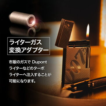 ShopXJ デュポン ライターガス 注入式 変換 アダプター 汎用 ライン2