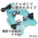 【マラソン限定クーポン配布中 4/27 9:59まで】ShopXJ 調節可能 4-83mm ドリルガイド 位置決めガイド セラミック タイル 陶器 大理石 ロケータ ダイヤ コア ドリル ホールソー 大理石 ガラス セラミックタイル