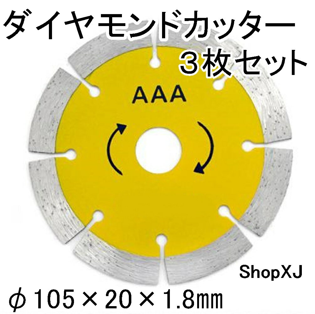 【マラソン限定クーポン配布中 5/16 1:59まで】【105 * 20 * 1.8】3枚セット ダイヤモンドカッター ディスクグラインダー用 花崗岩 タイル 大理石 ShopXJ (エックスジェー)