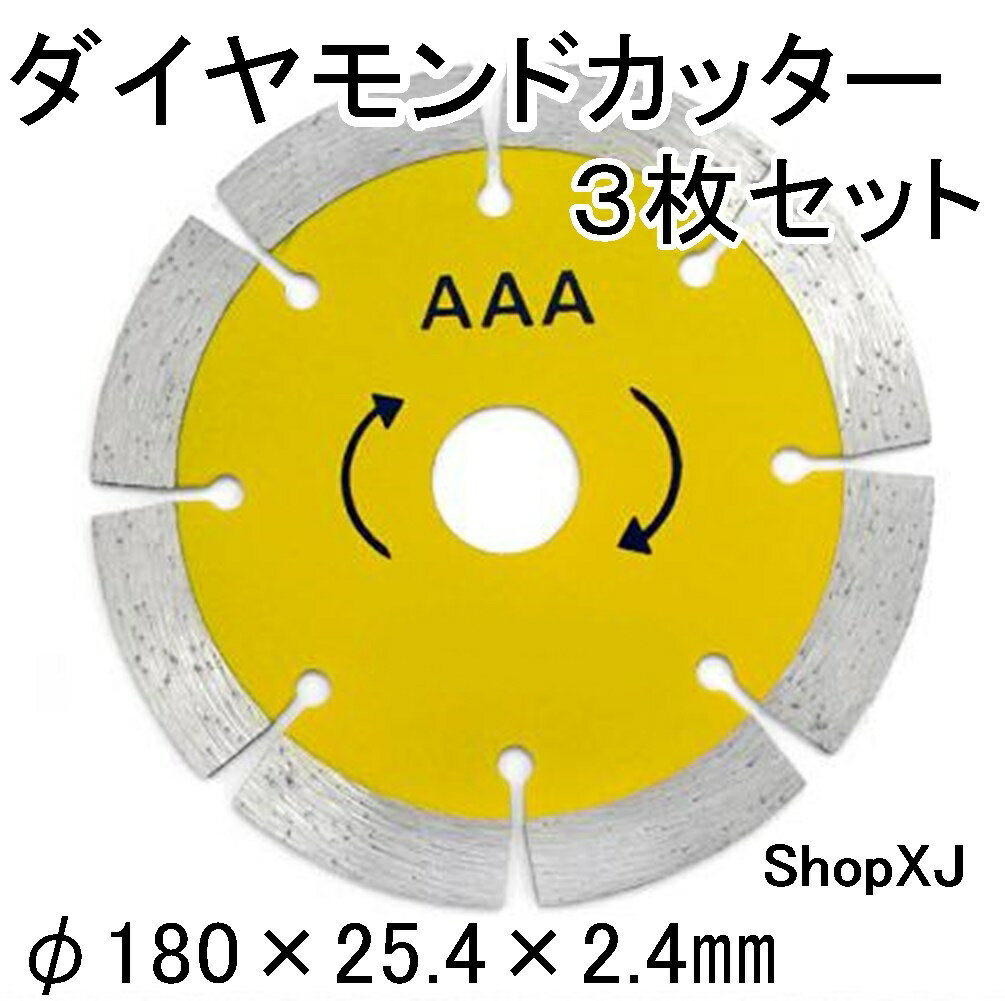 【マラソン限定クーポン配布中 5/16 1:59まで】【180 * 25.4 * 2.4】3枚セット ダイヤモンドカッター ディスクグラインダー用 花崗岩 タイル 大理石 ShopXJ (エックスジェー) 1