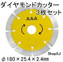 【180 * 25.4 * 2.4】3枚セット ダイヤモンドカッター ディスクグラインダー用 花崗岩 タイル 大理石 ShopXJ (エックスジェー)