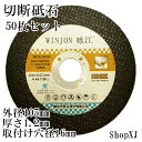 【マラソン限定クーポン】【外径105mmx厚さ1.2mmx取付け穴径16mm】切断砥石 ジスクグラインダー用 50枚セット ステンレス その他金属等の切断に S...
