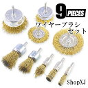 【今ならポイント5倍】【ランキング1位獲得】【9PCS】ShopXJ ワイヤーブラシ セット 研磨ブラシ 研磨ホイール カップワイヤー ホイールワイヤー サビ落とし 塗装剥がし (エックスジェー)