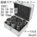 【マラソン限定クーポン】【10PC:16 18 20 22 25 30 35 45 50 53mm】 超硬 ステンレス ホールソー ハードケース付き 穴あけ 電...
