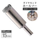 【マラソン限定クーポン】【陶器・ガラス・大理石に穴あけ】【15mm】ダイヤモンドホールソー コアビット ガラス タイル 陶器 大理石 穴あけ 超硬 電動ドリル ...