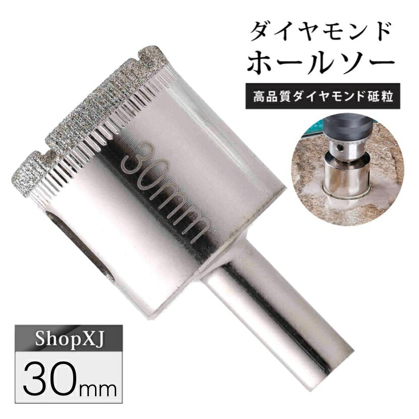 【マラソン限定クーポン】【P5倍】【陶器・ガラス・大理石に穴あけ】【30mm】ダイヤモンドホールソー コアビット ガラス タイル 陶器 大理石 穴あけ 超硬 電動ドリル ドライバー ホールカッター ShopXJ