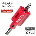 【マラソン限定クーポン & P5倍】【インパクトドライバー対応】六角軸【27mm】ホールソー バイメタル 穴あけ ドリルビット 切削 工具 DIY 【鉄 アルミ...