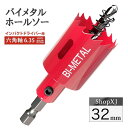 【マラソン限定クーポン】【インパクトドライバー対応】六角軸【32mm】ホールソー バイメタル 穴あけ ドリルビット 切削 工具 DIY 【鉄 アルミ 石膏ボード...