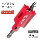 【マラソン限定クーポン】【インパクトドライバー対応】六角軸【35mm】ホールソー バイメタル 穴あけ ドリルビット 切削 工具 DIY 【鉄 アルミ 石膏ボード...