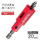 【インパクトドライバー対応】六角軸【20mm】ホールソー バイメタル 穴あけ ドリルビット 切削 工具 DIY 【鉄 アルミ 石膏ボード プラスチック 木材など...
