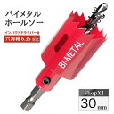 【マラソン限定クーポン】【インパクトドライバー対応】六角軸【30mm】ホールソー バイメタル 穴あけ ドリルビット 切削 工具 DIY 【鉄 アルミ 石膏ボード...