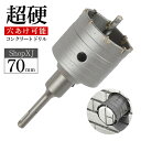 【70mm】【DIYのプロ推薦】コンクリート ドリル sdsプラス ロング 超硬x穴あけxホルソーxホールソーxシャンクx10mmx延長棒