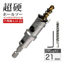 【 インパクトドライバー用 】【21mm】超硬 ステンレス ホールソー 【 六角軸 6.35mm 】 鉄 金属 木工 対応 穴あけ 電動ドリル ドライバー ホー...
