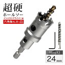 【 インパクトドライバー用 】【24mm】超硬 ステンレス ホールソー 【 六角軸 6.35mm 】 鉄 金属 木工 対応 穴あけ 電動ドリル ドライバー ホー...