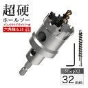 【 インパクトドライバー用 】【32mm】超硬 ステンレス ホールソー 【 六角軸 6.35mm 】 鉄 金属 木工 対応 穴あけ 電動ドリル ドライバー ホー...