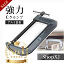 【マラソン限定クーポン】【ランキング1位獲得】【選べる5サイズ】ShopXJ 強力型 Cクランプ 木工 深型 固定 送料無料