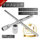 【マラソン限定クーポン】【ランキング1位獲得】ShopXJ アルミホイール用クロスレンチ 17・19・21・23mm 43サイズ薄型ソケット仕様