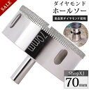 【マラソン限定クーポン】【陶器・ガラス・大理石に穴あけ】【70mm】ダイヤモンドホールソー コアビット ガラス タイル 陶器 大理石 穴あけ 超硬 電動ドリル ...
