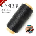【本日限定クーポン】【 太さ1.0mm 】ロウ引き糸 蝋引き糸 ワックスコード 紐 糸 レザークラフト 手縫い糸 革 工具 用品 250m 選べるカラー アクセ...