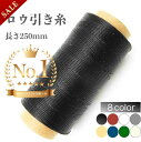 【本日限定クーポン】【ランキング3冠達成】ロウ引き糸 蝋引き糸 ワックスコード 紐 糸 レザークラフト 手縫い糸 革 工具 用品 太さ 0.8mm 250m 選...