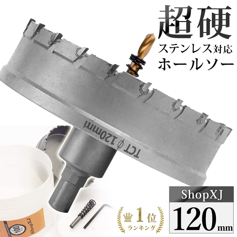 【マラソン限定クーポン配布中 5/16 1:59まで】【120mm】【DIYのプロ推薦】超硬 ステンレス ホールソー 電動ドリル ボール盤使用可能 ロングホールカッター 穴あけ ホルソー ホールカッター センタードリル・六角レンチ 保管用ケース付き ステンレス