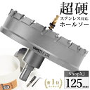 【125mm】【DIYのプロ推薦】超硬 ステンレス ホールソー 電動ドリル ボール盤使用可能 ロングホールカッター 穴あけ ホルソー ホールカッター センタードリル 六角レンチ 保管用ケース付き ステンレス板 鋼板 鉄板 アルミ 合金板 人工大理石