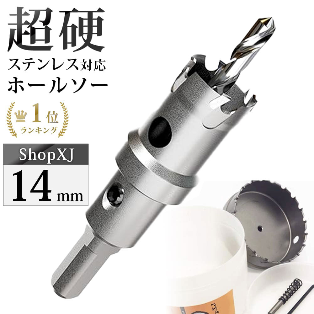 【最大500円クーポン配布中】【14mm】超硬 ステンレス ホールソー 電動ドリル ボール盤使用可能 ロングホールカッター 穴あけ ホルソー ホールカッター センタードリル・六角レンチ 保管用ケース付き 【ステンレス板 鋼板 鉄板 アルミ 合金板 塩ビパイプ管 人工大理石など】