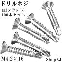 【マラソン限定クーポン & P5倍】【4.2*16】ドリルネジ ドリルビス シンワッシャー ドリル ねじ 皿 サラ(フラット)ステンレス ホワイト M4.2 100本入り ShopXJ