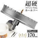 【170mm】【DIYのプロ推薦】超硬 ステンレス ホールソー 電動ドリル ボール盤使用可能 ロングホールカッター 穴あけ ホルソー ホールカッター センタードリル・六角レンチ 保管用ケース付き ステンレス板 鋼板 鉄板 アルミ 合金板 人工大理石