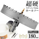 【ランキング1位獲得】【180mm】【DIYのプロ推薦】超硬 ステンレス ホールソー 電動ドリル ボール盤使用可能 ロングホールカッター 穴あけ ホルソー ホールカッター センタードリル・六角レンチ 保管用ケース付き ステンレス板 鋼板 鉄板 アルミ 合金板 人工大理石