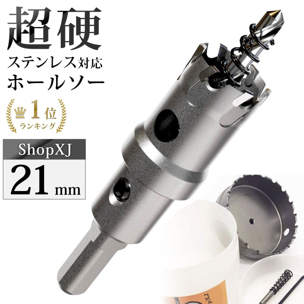 【最大500円クーポン配布中】【21mm】超硬 ステンレス ホールソー 電動ドリル ボール盤使用可能 ロングホールカッター 穴あけ ホルソー ホールカッター センタードリル・六角レンチ 保管用ケース付き 【ステンレス板 鋼板 鉄板 アルミ 合金板 塩ビパイプ管 人工大理石など】