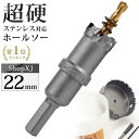 【マラソン限定クーポン配布中 4/27 9:59まで】【22mm】【DIYのプロ推薦】超硬 ステンレス ホールソー 電動ドリル ボール盤使用可能 ロングホールカッター 穴あけ ホルソー ホールカッター センタードリル・六角レンチ 保管用ケース付き ステンレス板