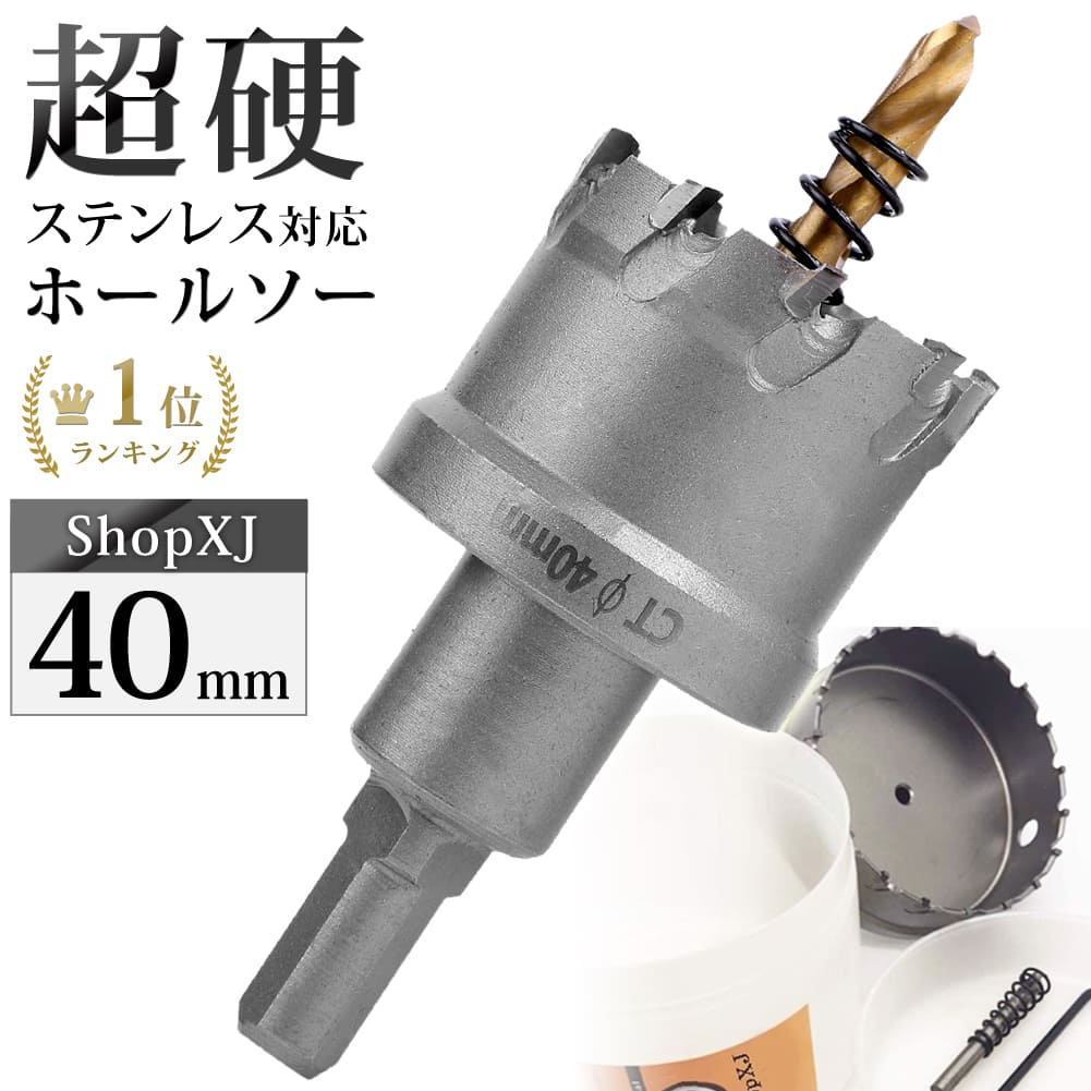 【最大500円クーポン配布中】【40mm】超硬 ステンレス ホールソー 電動ドリル ボール盤使用可能 ロングホールカッター 穴あけ ホルソー ホールカッター センタードリル・六角レンチ 保管用ケース付き 【ステンレス板 鋼板 鉄板 アルミ 合金板 塩ビパイプ管 人工大理石など】