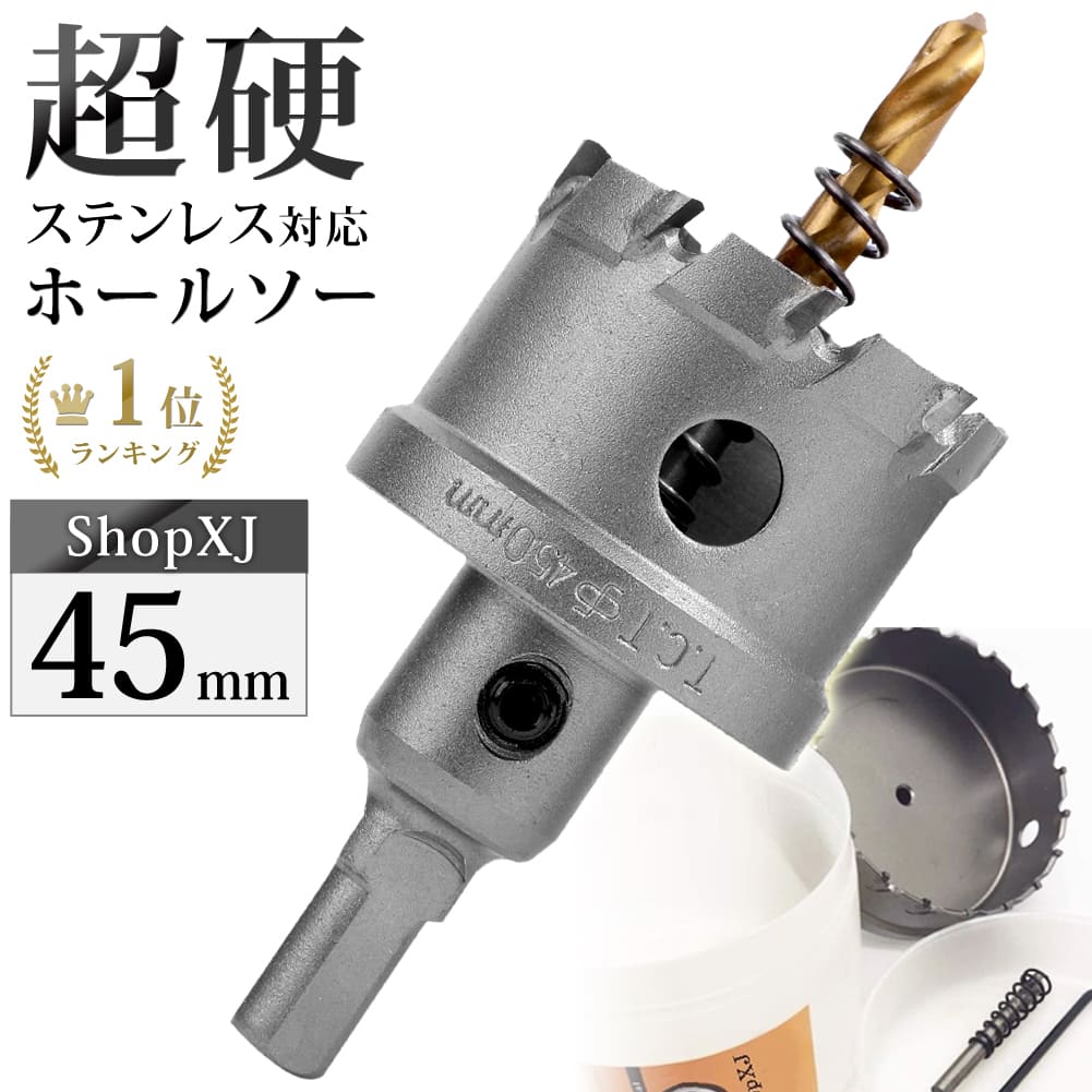 【最大500円クーポン配布中】【45mm】超硬 ステンレス ホールソー 電動ドリル ボール盤使用可能 ロングホールカッター 穴あけ ホルソー ホールカッター センタードリル・六角レンチ 保管用ケース付き 【ステンレス板 鋼板 鉄板 アルミ 合金板 塩ビパイプ管 人工大理石など】