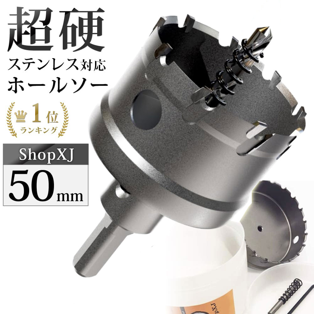 【最大500円クーポン配布中】【50mm】超硬 ステンレス ホールソー 電動ドリル ボール盤使用可能 ロングホールカッター 穴あけ ホルソー ホールカッター センタードリル・六角レンチ 保管用ケース付き 【ステンレス板 鋼板 鉄板 アルミ 合金板 塩ビパイプ管 人工大理石など】