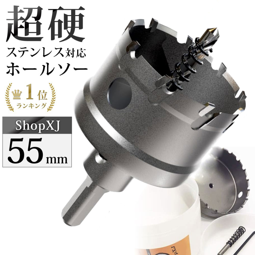 【最大500円クーポン配布中】【55mm】超硬 ステンレス ホールソー 電動ドリル ボール盤使用可能 ロングホールカッター 穴あけ ホルソー ホールカッター センタードリル・六角レンチ 保管用ケース付き 【ステンレス板 鋼板 鉄板 アルミ 合金板 塩ビパイプ管 人工大理石など】