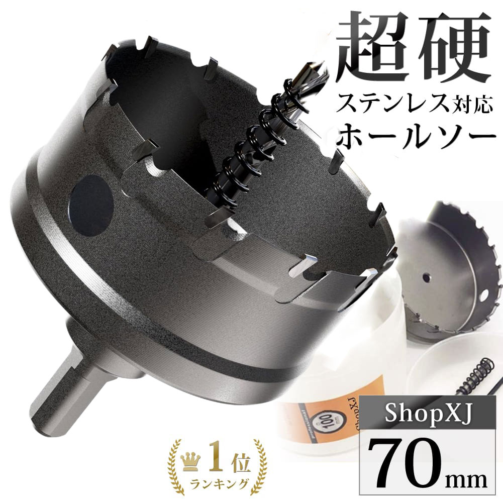 【マラソン限定クーポン配布中 5/16 1:59まで】【70mm】【DIYのプロ推薦】超硬 ステンレス ホールソー 電動ドリル ボール盤使用可能 ロングホールカッター 穴あけ ホルソー ホールカッター センタードリル・六角レンチ 保管用ケース付き ステンレス板 1