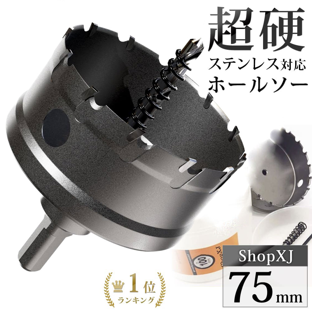 【マラソン限定クーポン配布中 5/16 1:59まで】【75mm】【DIYのプロ推薦】超硬 ステンレス ホールソー 電動ドリル ボール盤使用可能 ロングホールカッター 穴あけ ホルソー ホールカッター センタードリル・六角レンチ 保管用ケース付き ステンレス板 1