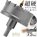 【75mm】【DIYのプロ推薦】超硬 ステンレス ホールソー 電動ドリル ボール盤使用可能 ロングホールカッター 穴あけ ホルソー ホールカッター センタードリル・六角レンチ 保管用ケース付き ステンレス板 鋼板 鉄板 アルミ 合金板 人工大理石