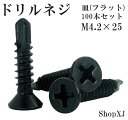 【ランキング3冠達成】【4.2 25】ドリルネジ ドリルビス シンワッシャー 黒色 ドリル ねじ 皿 サラ（フラット）ステンレス ブラック M4.2 100本入り ShopXJ