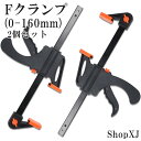 【最大500円クーポン配布中】【0-160mm2個組】ShopXJ クランプ Fクランプ ラチェットバークランプ クイックバークランプ F型 2WAY 木工 接着 固定用 DIY工具 2個セット