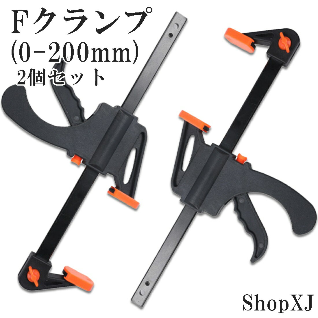 ShopXJ クランプ Fクランプ ラチェットバークランプ クイックバークランプ F型 2WAY 木工 接着 固定用 DIY工具 2個セット