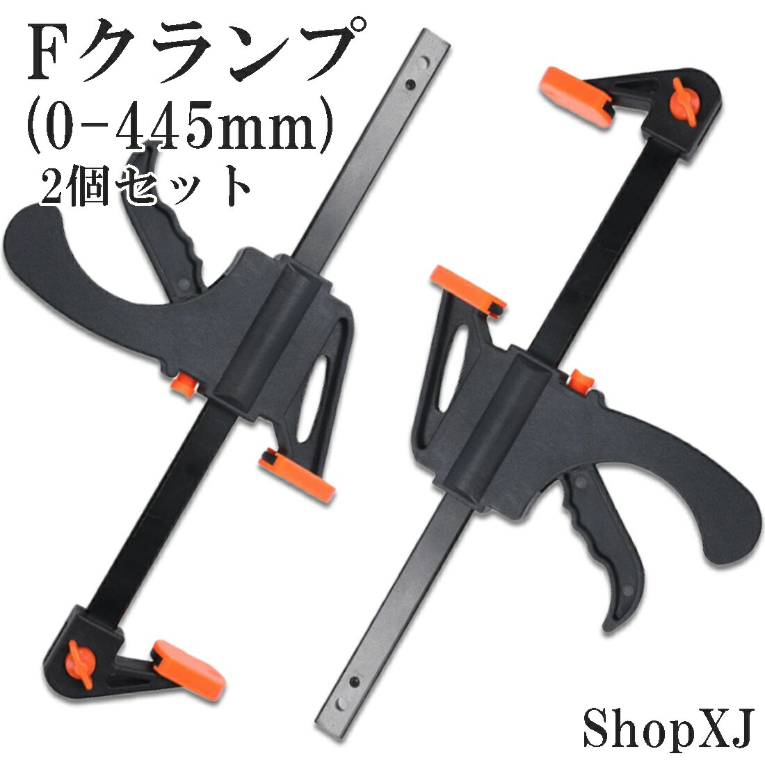 ShopXJ クランプ Fクランプ ラチェットバークランプ クイックバークランプ F型 2WAY 木工 接着 固定用 DIY工具 2個セット