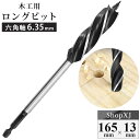 【マラソン限定クーポン & P5倍】【13mm】送料無料 ロングビット 六角軸6.35mm 木工用 全長165mm 先三角ビット 穴あけ DIY インパクトドラ...
