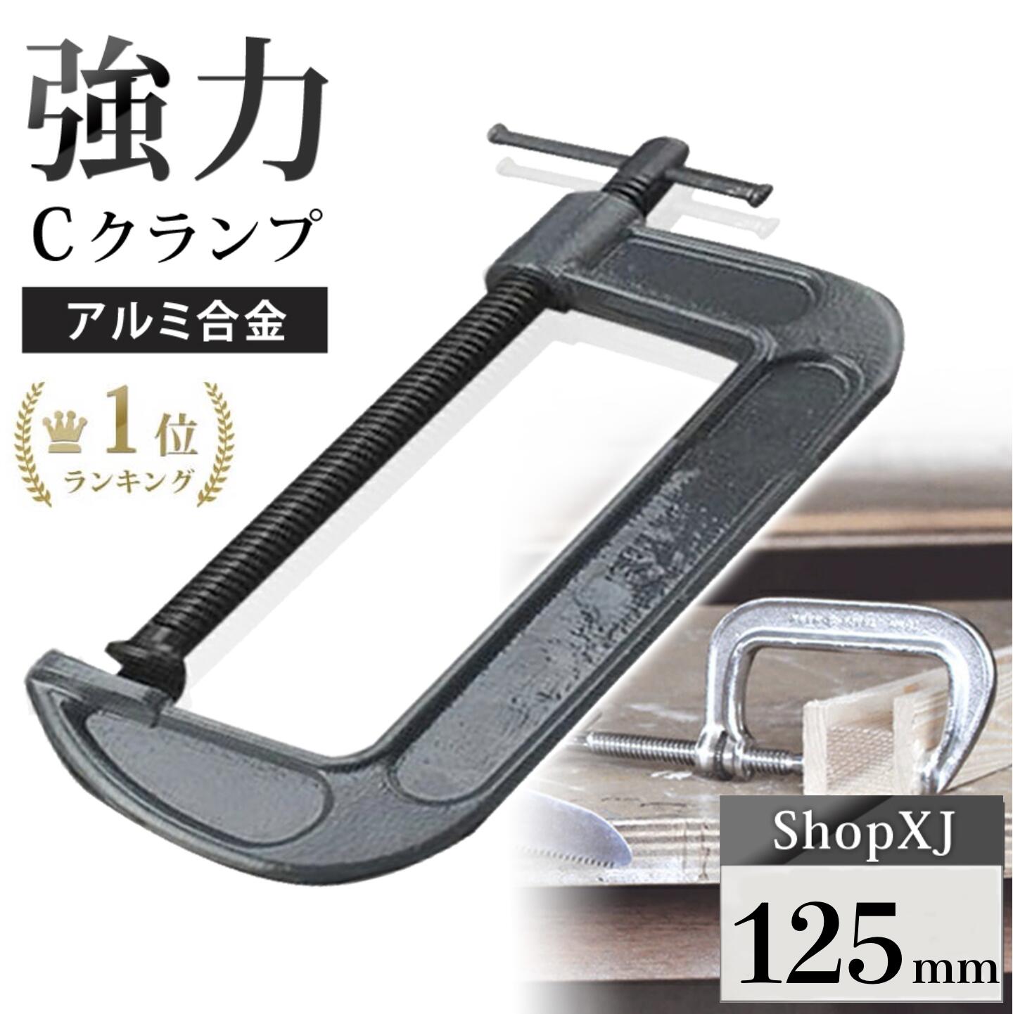 楽天市場】cクランプ 125mmの通販