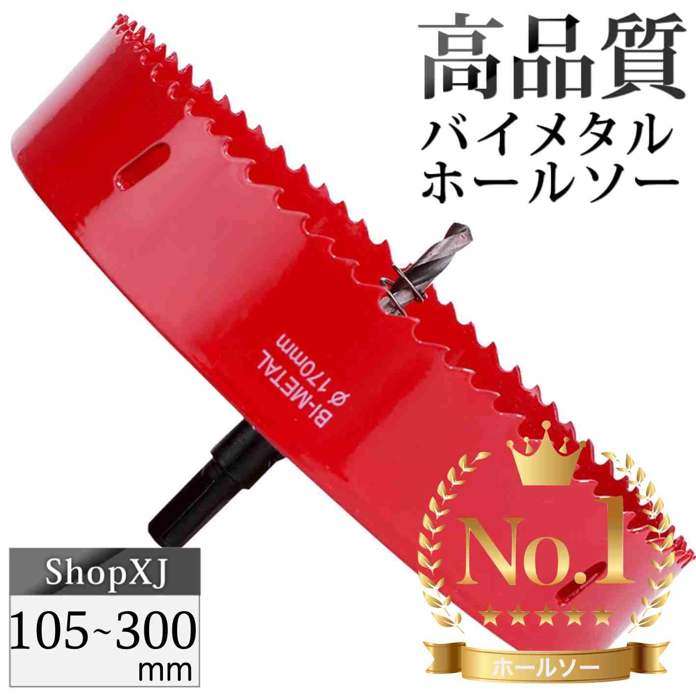 ＜ランキング1位＞【105mm～300mm 選択可能 】大サイズ バイメタルホールソー 穴あけ ドリルビット 切削 工具 DIY 電動ドリル対応【鉄 アルミ 石膏ボード プラスチック 木材など】送料無料 土…