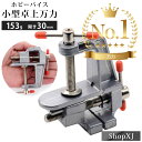 【ランキング1位獲得】ShopXJ ホビーバイス ホームバイス 小型 卓上 万力 簡単取付 30mm