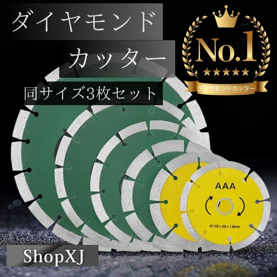 【ランキング1位獲得】3枚セット ダイヤモンドカッター ディスクグラインダー用 花崗岩 タイル 大理石 送料無料 ShopXJ (エックスジェー)