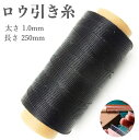 【 太さ1.0mm 】ロウ引き糸 蝋引き糸 ワックスコード 紐 糸 レザークラフト 手縫い糸 革 工具 用品 250m 選べるカラー アクセサリー 制作 手芸縫...